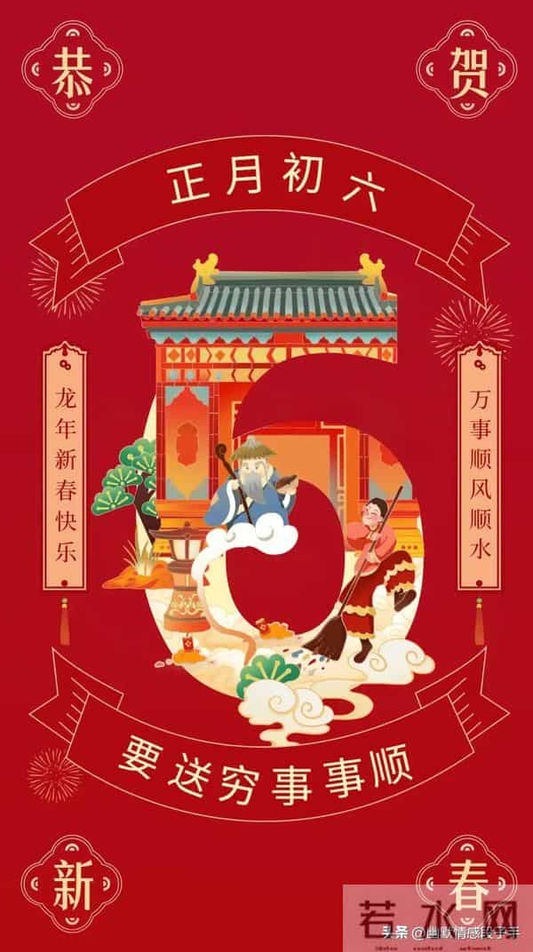 2024大年初六图片 正月初六拜年祝福语 六六大顺祝福图片龙年祝福