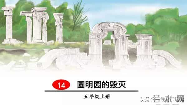 统编五年级上册14课《圆明园的毁灭》重点知识点+课件