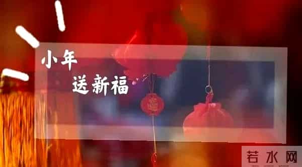 小年小团圆,关于祝福小年的送福句子
