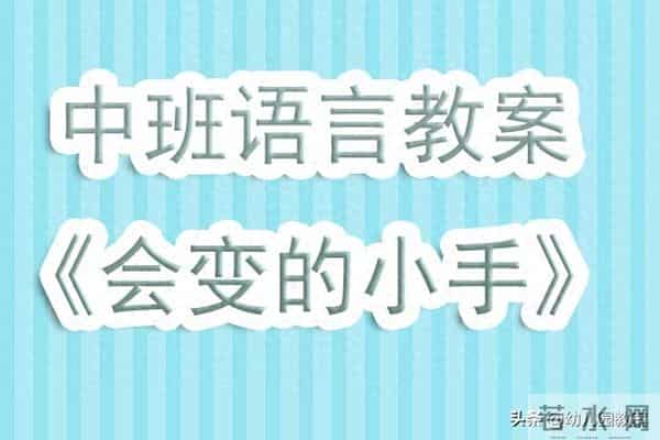 幼儿园中班语言活动教案《会变的小手》含反思