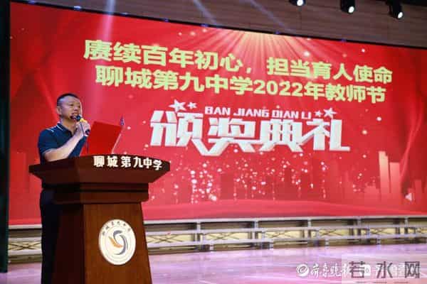 赓续百年初心，担当育人使命——聊城九中召开教师节表彰大会