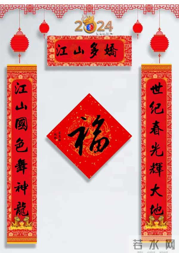 龙年春联50幅（带横批），配50古今名人“福”字，祝事业兴旺