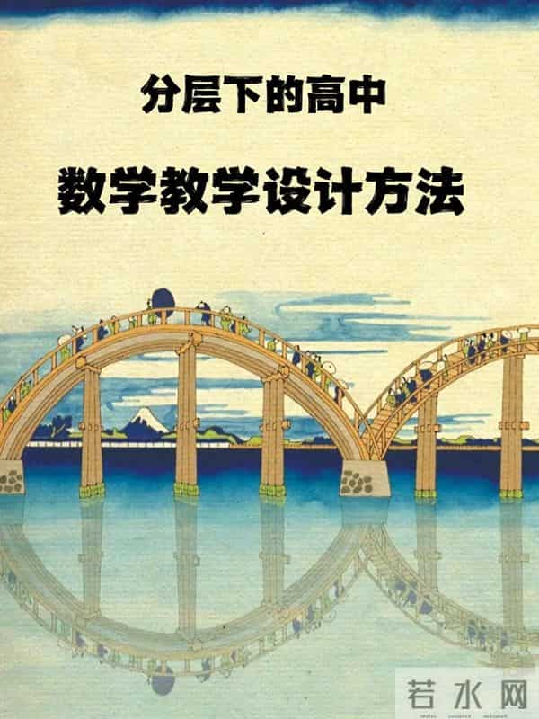 分层下的高中数学教学设计方法优秀论文