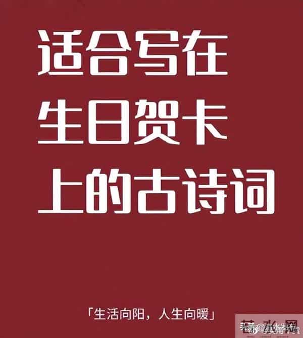 “ 那些生日祝福的高级诗词 … ”
