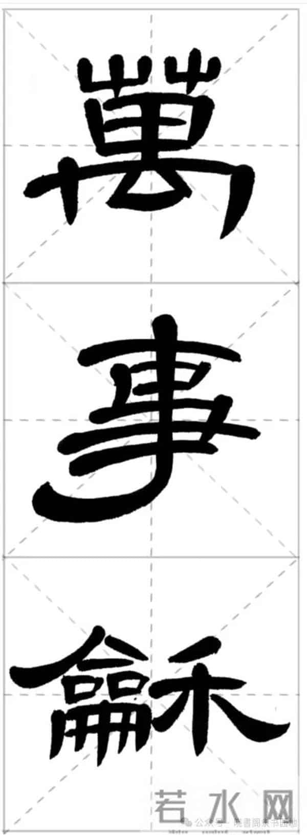 曹全集字春联米字格,新手练好这几副春联,再买春联纸也不迟!