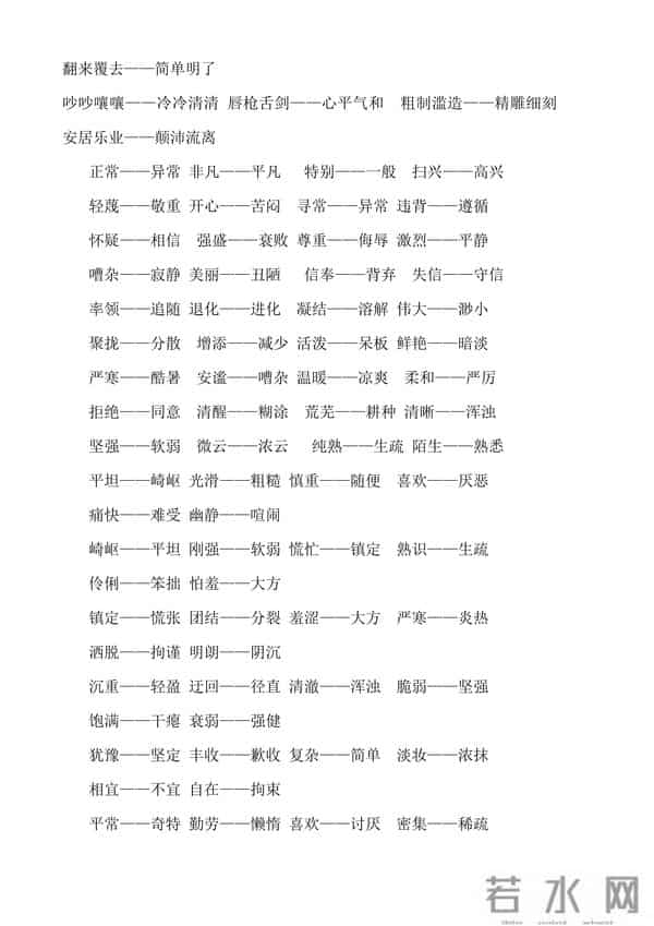 人教版小学1至6年级近义词反义词大全