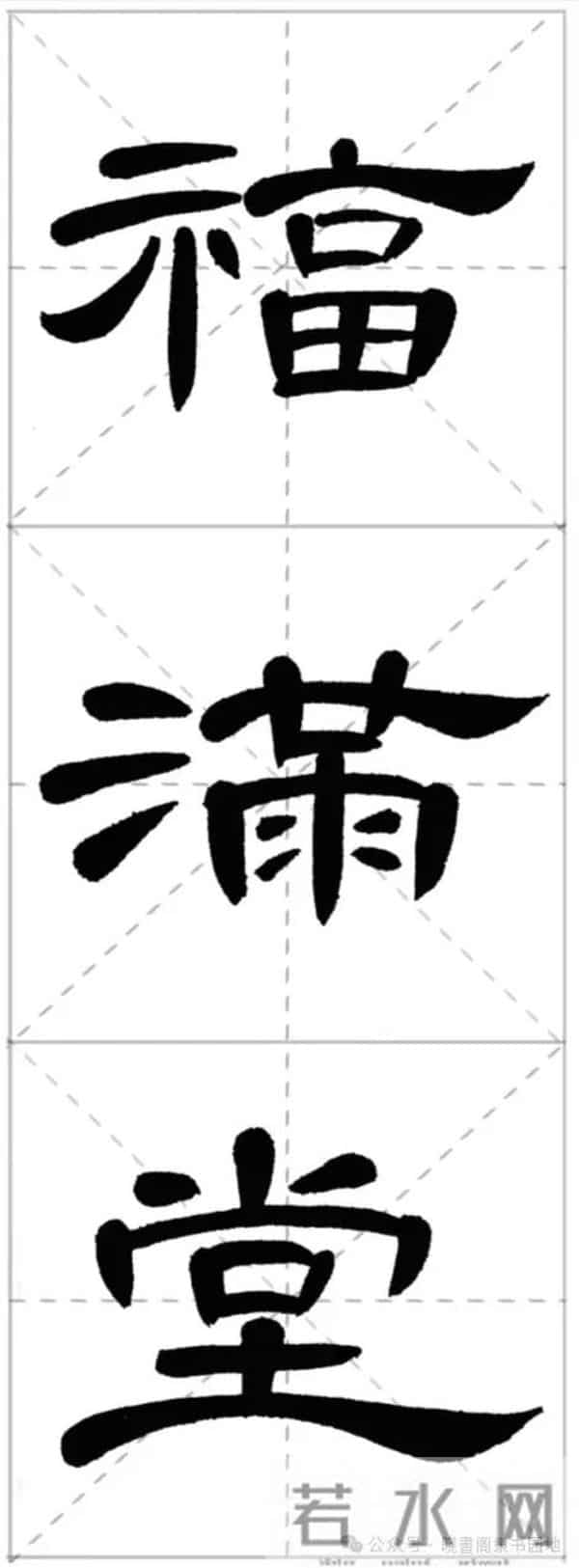 曹全集字春联米字格,新手练好这几副春联,再买春联纸也不迟!