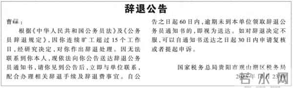 官方公告:公务员曹某,连续旷工超15天,被辞退