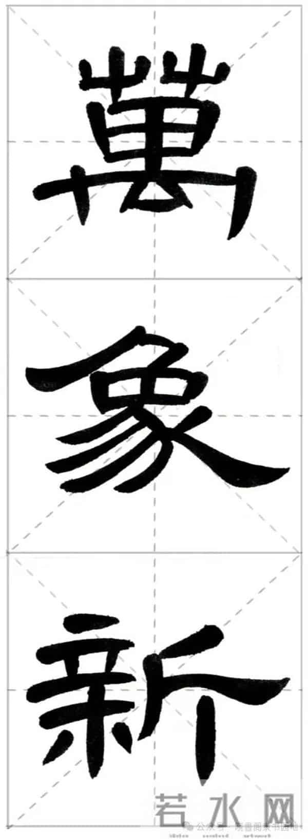 曹全集字春联米字格,新手练好这几副春联,再买春联纸也不迟!