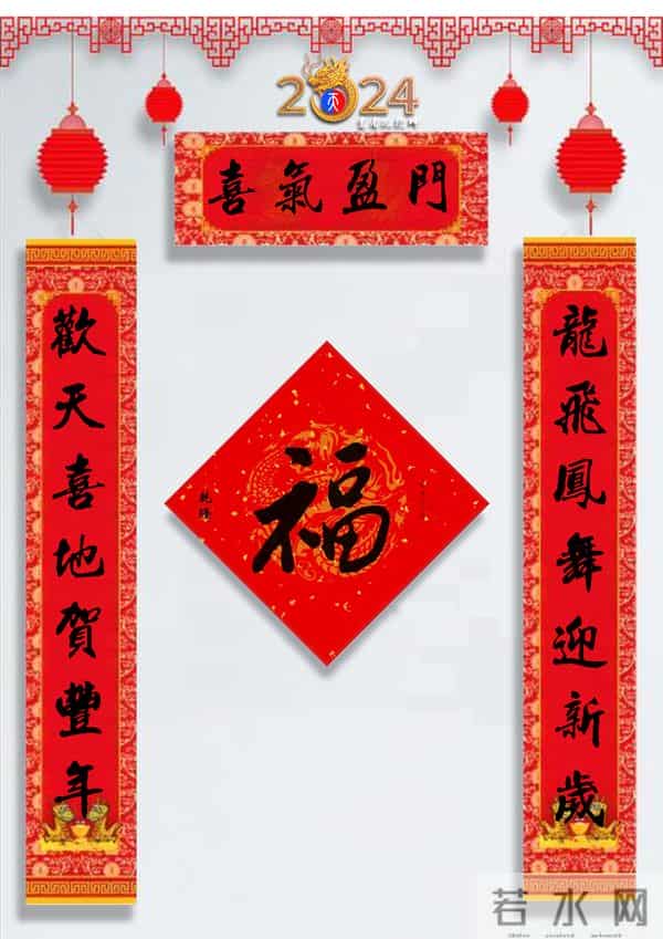 龙年春联50幅（带横批），配50古今名人“福”字，祝事业兴旺