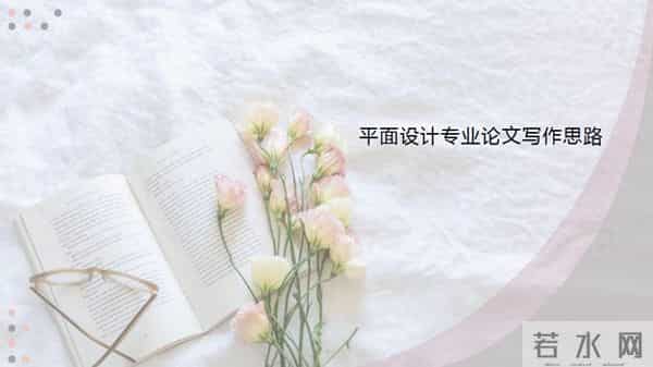 平面设计专业论文写作思路