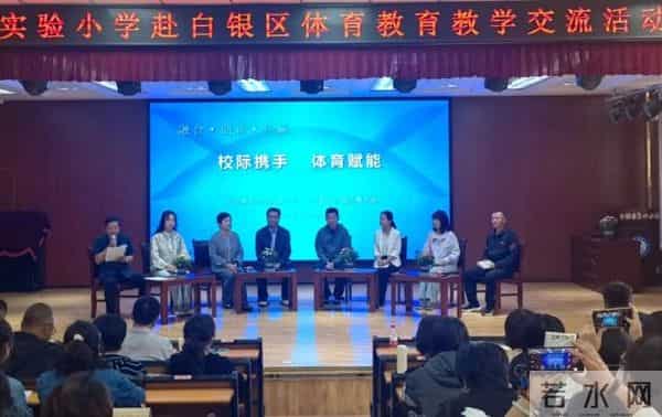 校际携手 体育赋能——北师大实验小学在白银区开展体育教育教学交流活动