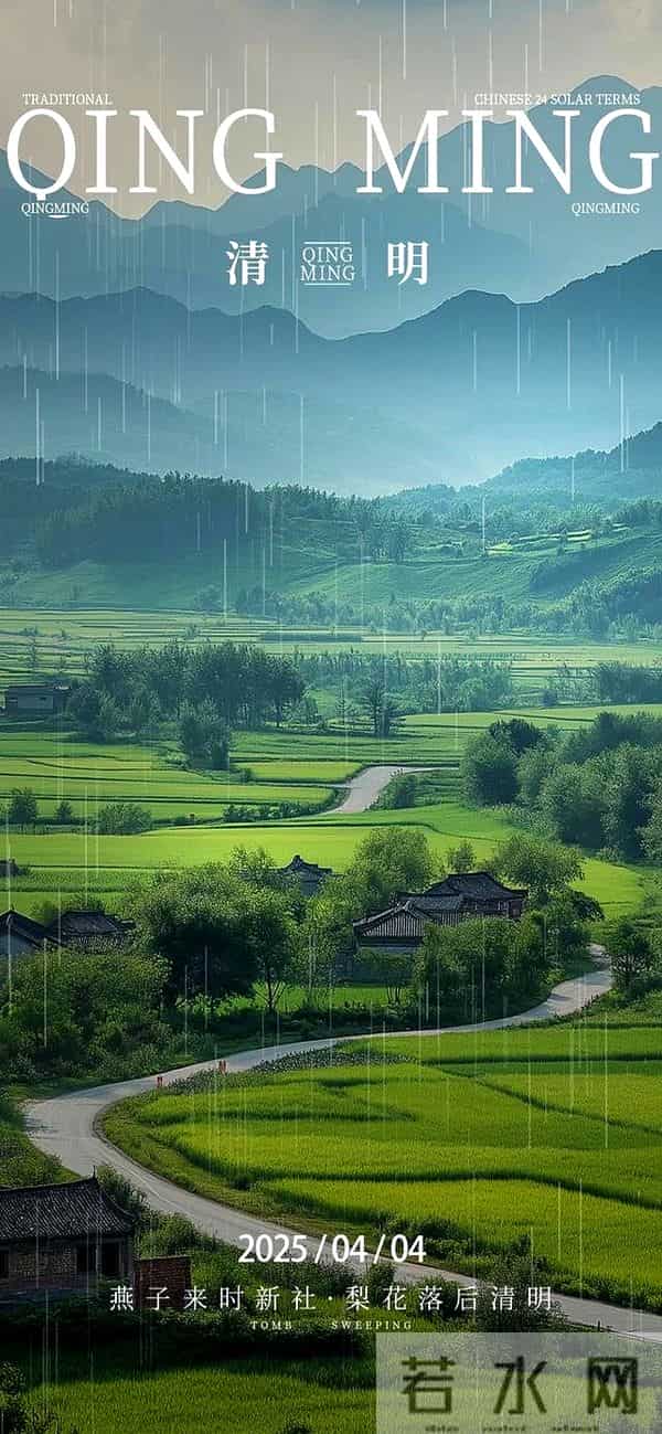 2025四月四日清明节关心问候祝福语说说文案 清明时节雨纷飞