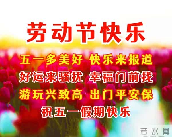 五一劳动节祝福语,祝你五一快乐