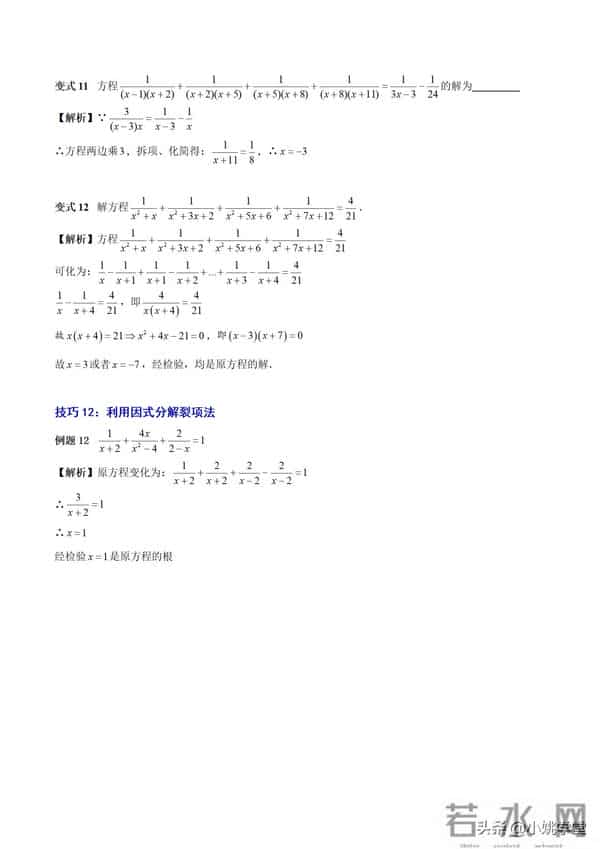 分式涉及的16个考点+解分式方程13种技巧和7大误区（附word）