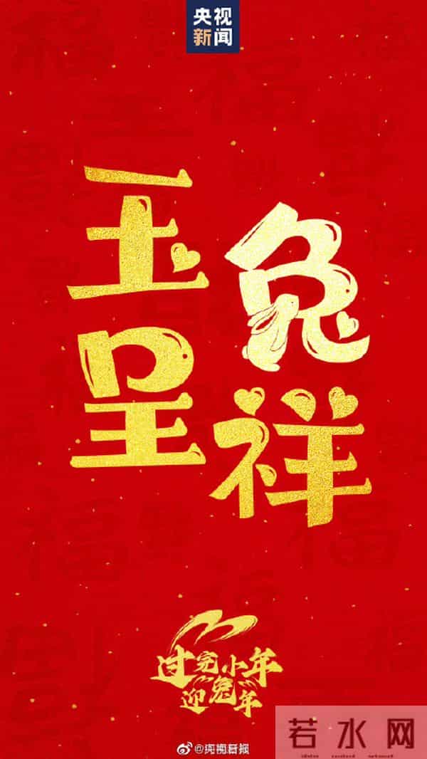 今天小年和兔年最配的吉祥话提前备起来！