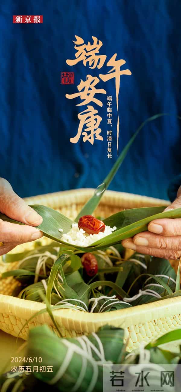 节韵汇丨端午为何要说“端午安康”?说“快乐”行不行?