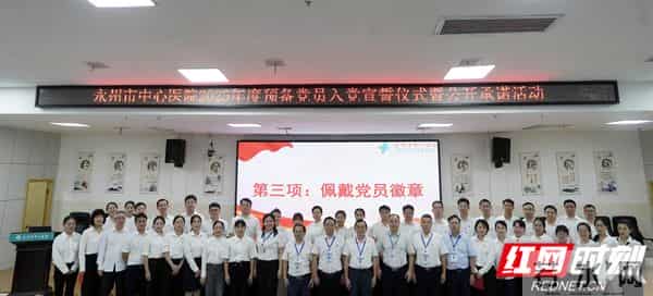 永州市中心医院举行迎国庆·2025年度预备党员入党宣誓仪式暨公开承诺活动