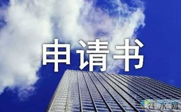 “申请书”的写法与示例