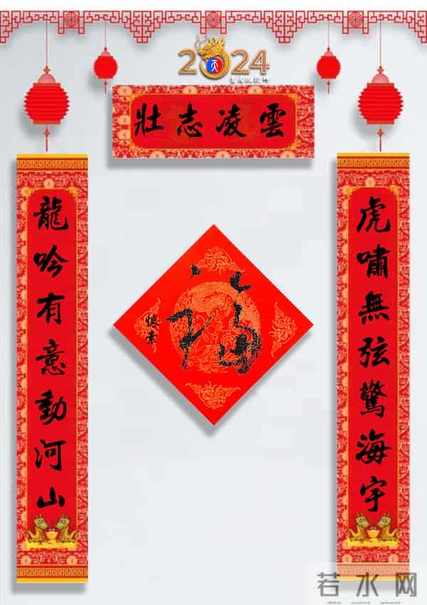 龙年春联50幅（带横批），配50古今名人“福”字，祝事业兴旺