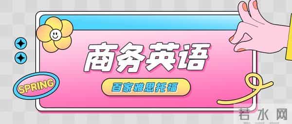 商务英语大连百家外语国际部商务英语邀请函怎么写?