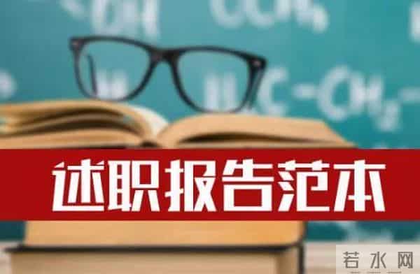 个人述职报告(喜欢的请关注 转发)