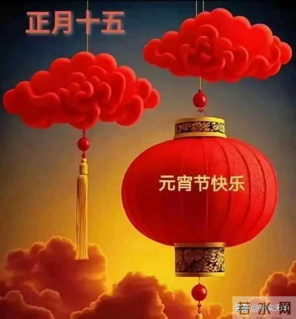 2025元宵节快乐祝福图片。祝福大家阖家团圆梦想成真