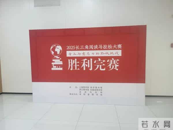 记2025长三角阅读马拉松赛后感,如何即兴写好200字的读后感!