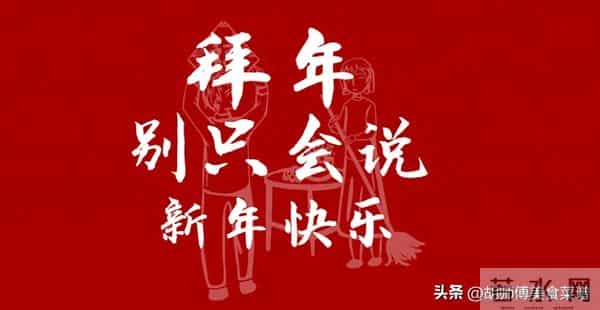 拜年,发祝福别只会说“新年快乐”了,教你20句祝福语,不俗套!