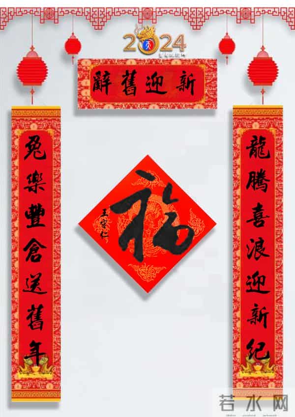 龙年春联50幅（带横批），配50古今名人“福”字，祝事业兴旺