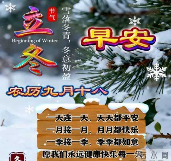 18张今日最新早安好祝福漂亮图片精选；今日立冬，祝你立冬安康！