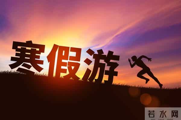 寒假时长大战：45天狂欢VS25天速成，你家娃在哪一队？