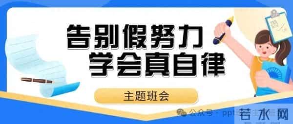 班会：《告别假努力，学会真自律》主题班会课方案