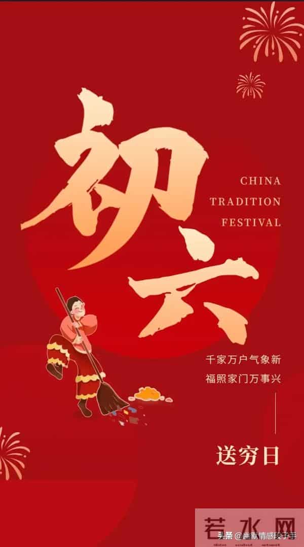 2024大年初六图片 正月初六拜年祝福语 六六大顺祝福图片龙年祝福