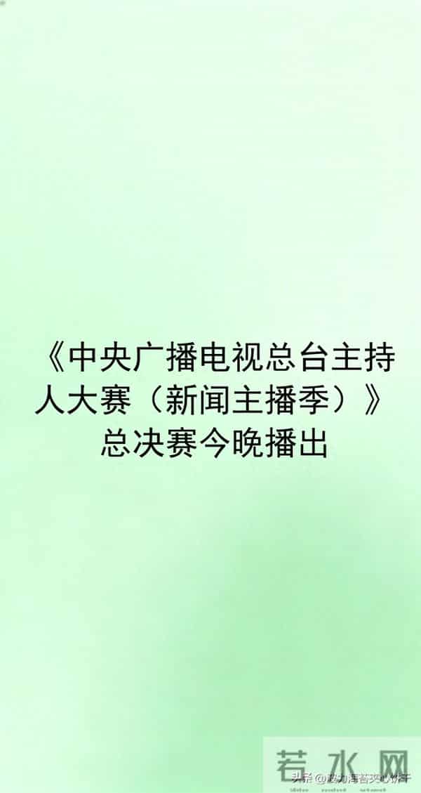 《中央广播电视总台主持人大赛(新闻主播季)》总决赛今晚播出