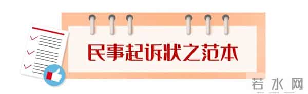 法官眼中,理想的《民事起诉状》该怎么写?(附常见纠纷民事诉状范本)
