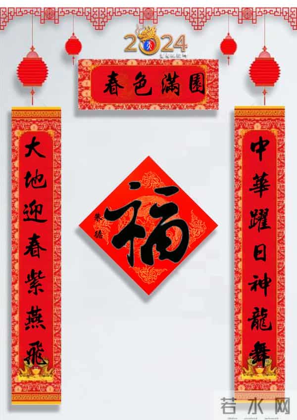 龙年春联50幅（带横批），配50古今名人“福”字，祝事业兴旺