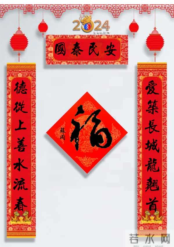 龙年春联50幅（带横批），配50古今名人“福”字，祝事业兴旺