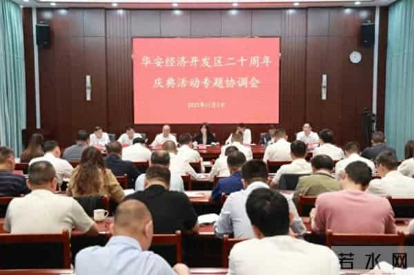 华安经济开发区二十周年庆典活动专题协调会召开