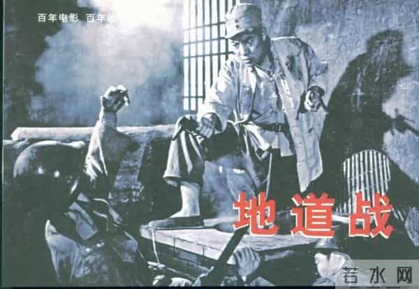 “国防万映”作品展播 - 地下长城里的精神火炬 ——《地道战》观后感