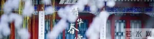 乘势而上 开创欣欣向荣的美好明天 - 清华大学111周年校庆献辞