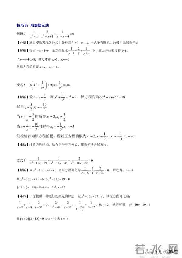 分式涉及的16个考点+解分式方程13种技巧和7大误区（附word）
