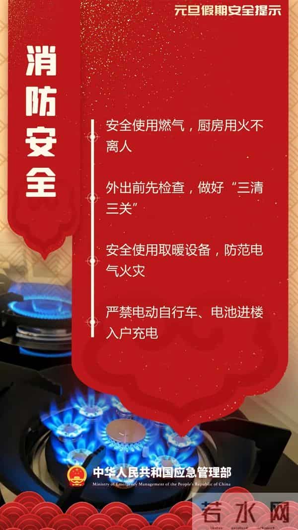 元旦假期安全提示,请收好→