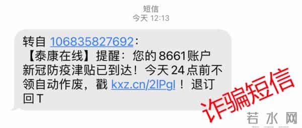 来,看看诈骗短信长啥样