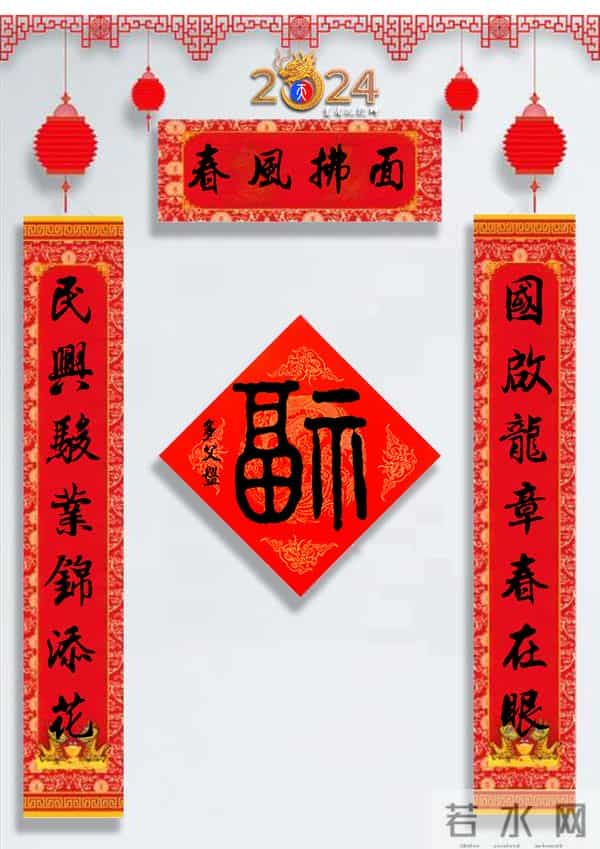 龙年春联50幅（带横批），配50古今名人“福”字，祝事业兴旺