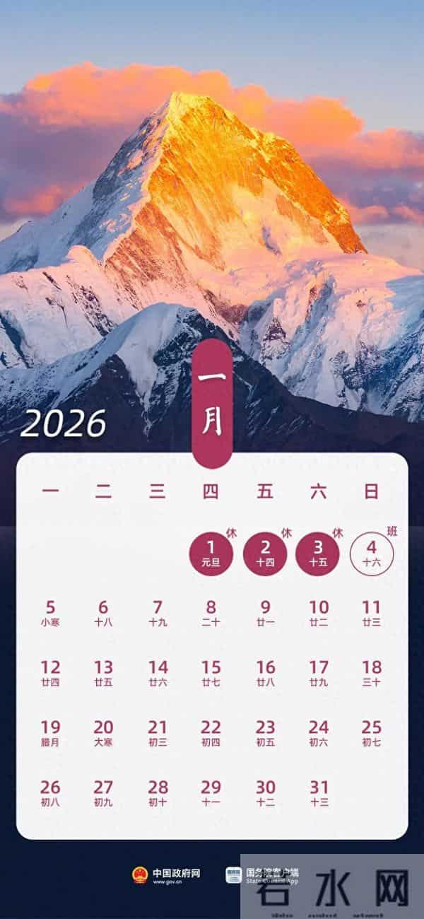 春节假期共9天!2026年法定节假日安排发布