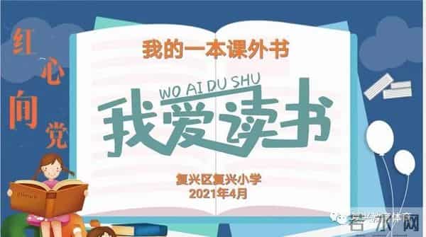 邯郸市复兴区：复兴小学“第十届书香文化艺术节”之我的一本课外书