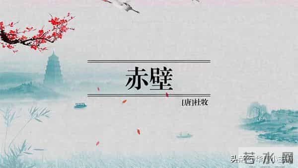 初中必背文言文：杜牧《赤壁》原文译文赏析 朗诵：主持人康爸