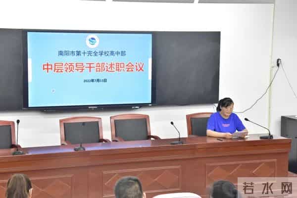 坚持初心守望热爱 实干笃行超越自己——南阳市第十完全学校高中部召开2021—2022学年中层领导述职报告会