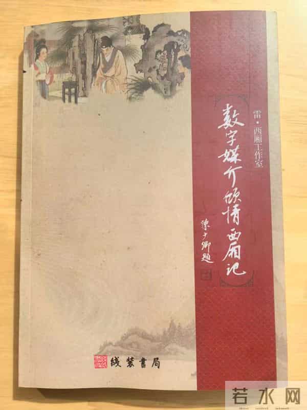 雷·西厢:一场跨越时空的文化对话